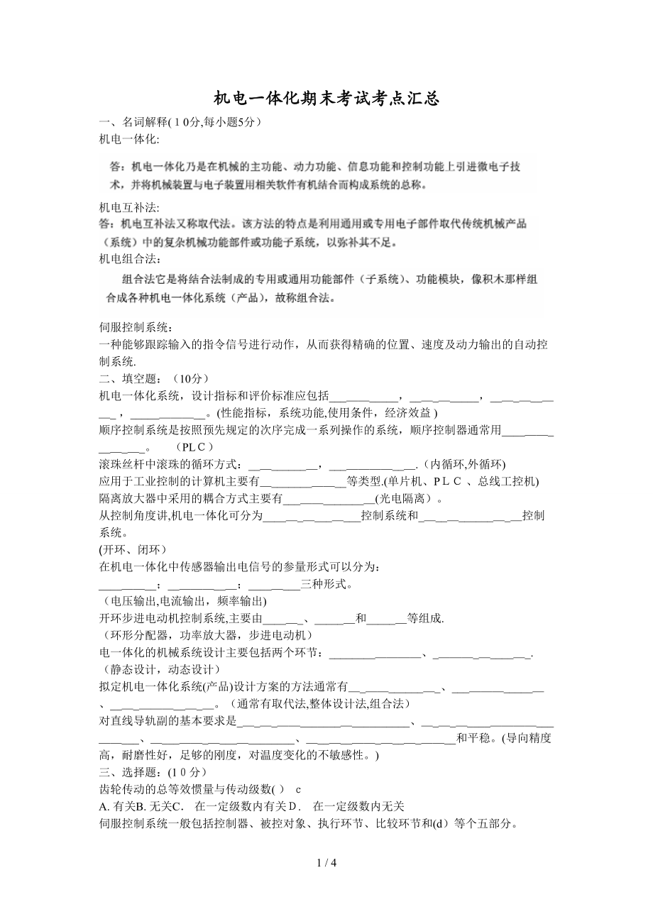 东莞理工学院机电一体化复习资料总结_第1页