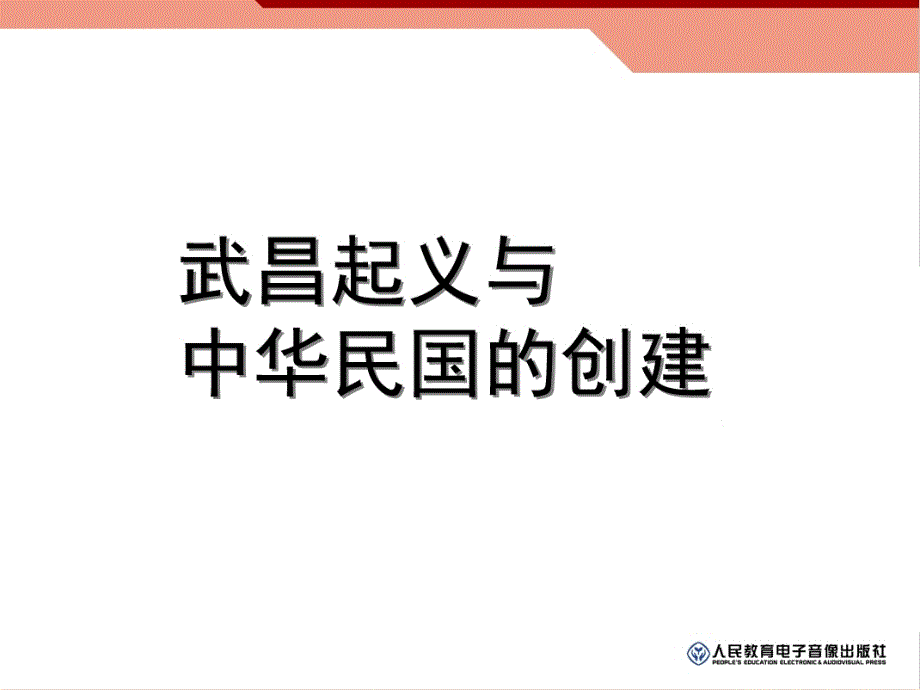 武昌起义与中华民国的创建教学课件人教版_第1页