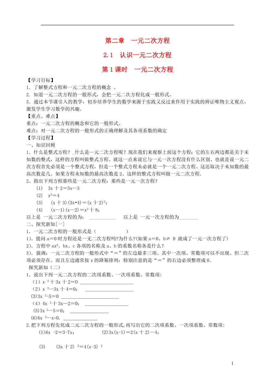 2019秋九年級(jí)數(shù)學(xué)上冊(cè) 第二章 一元二次方程1 認(rèn)識(shí)一元二次方程第1課時(shí) 一元二次方程學(xué)案3（無答案）（新版）北師大版_第1頁(yè)