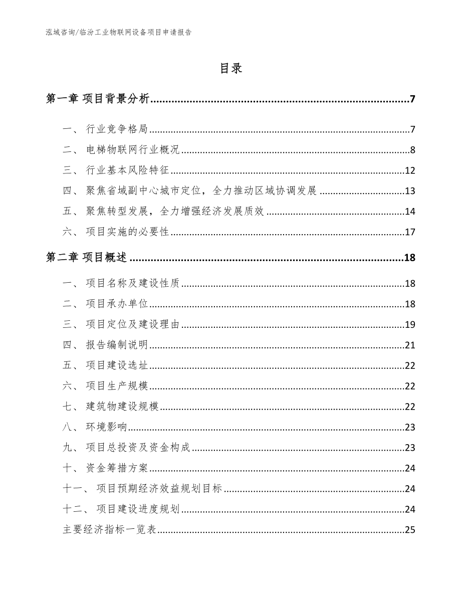 临汾工业物联网设备项目申请报告【范文】_第1页