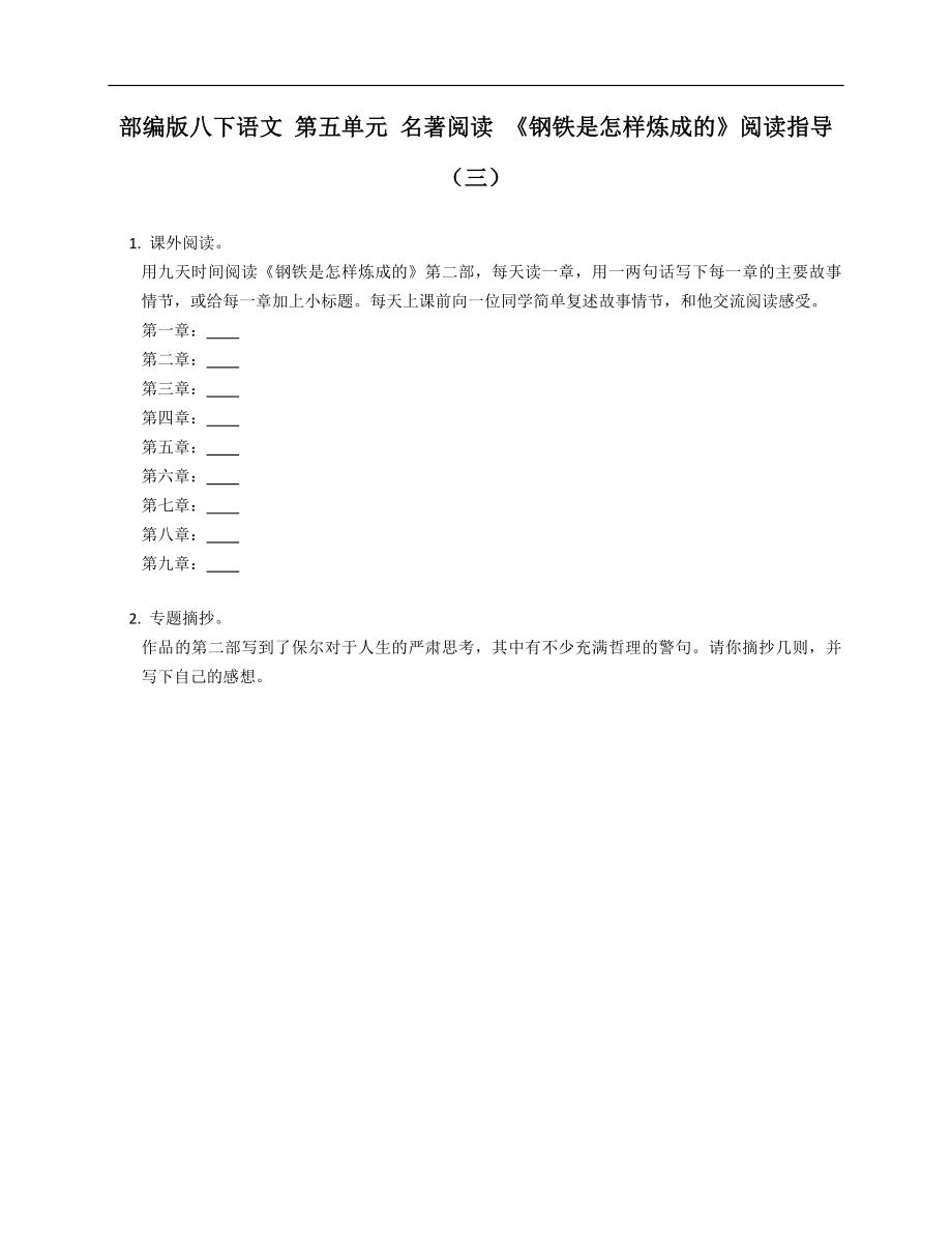 部编版八下语文 第五单元 名著阅读 《钢铁是怎样炼成的》阅读指导（三）_第1页