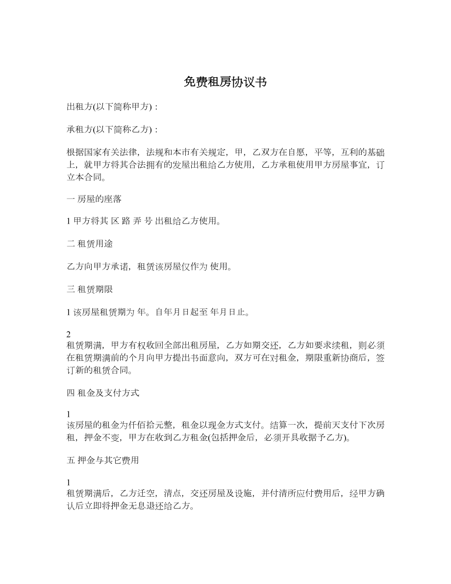 免費租房協(xié)議書_第1頁