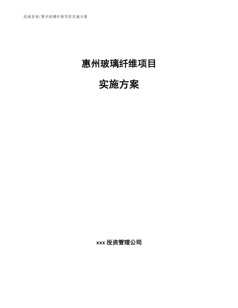惠州玻璃纤维项目实施方案【范文】_第1页