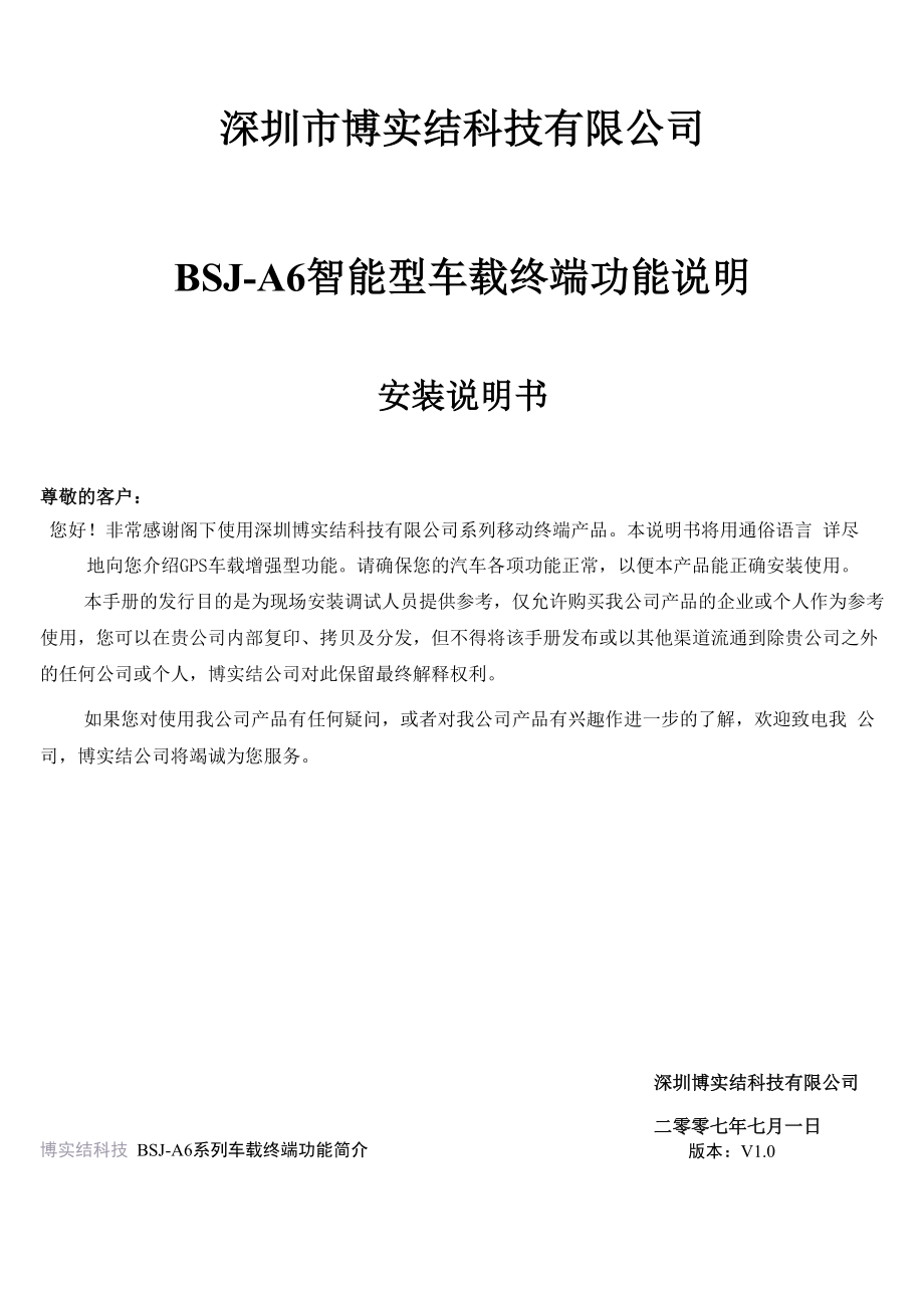 BSJ-A6系列车载终端功能说明书_第1页