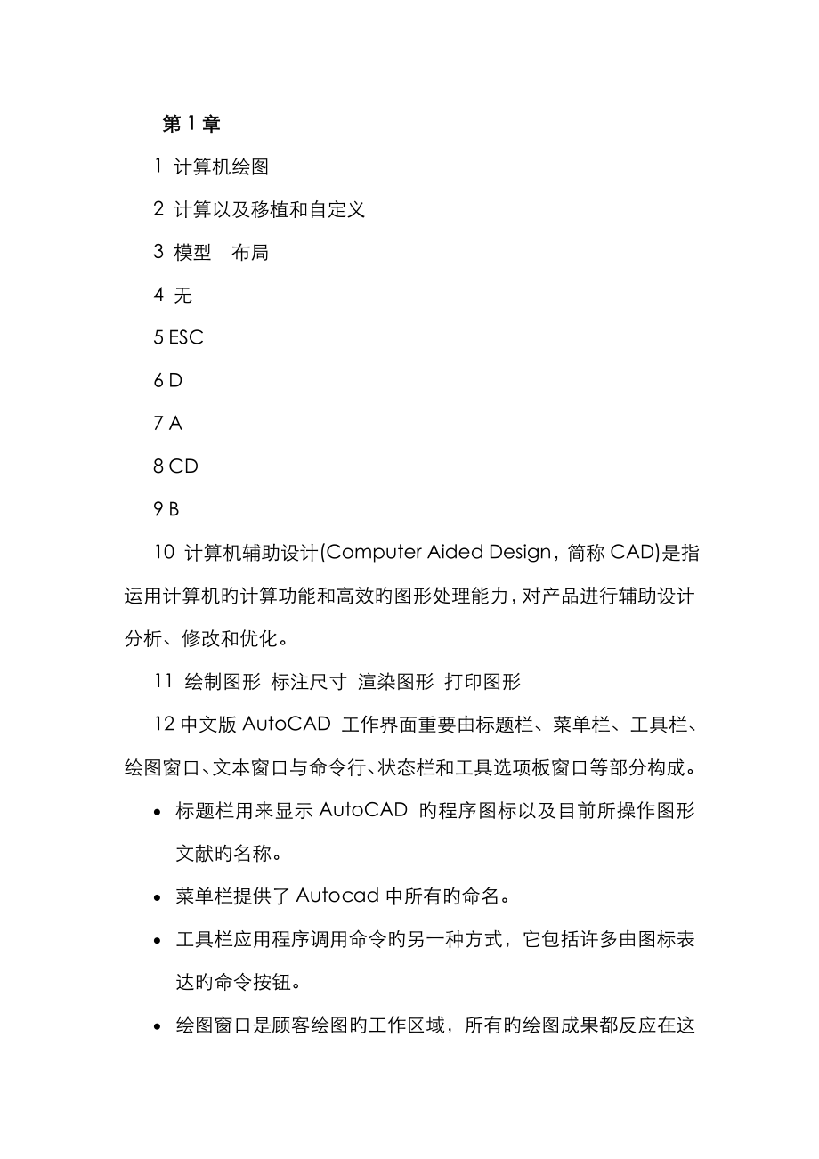 《中文版AutoCAD 計算機繪圖簡明教程》課后習(xí)題答案_第1頁