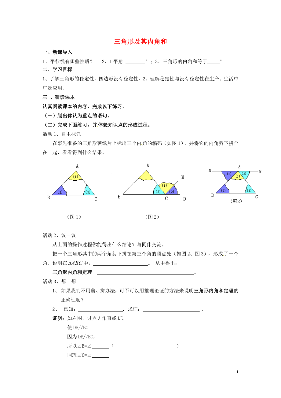 2018年春七年级数学下册 第4章 三角形 4.1.1 三角形及其内角和学案（无答案）（新版）北师大版_第1页