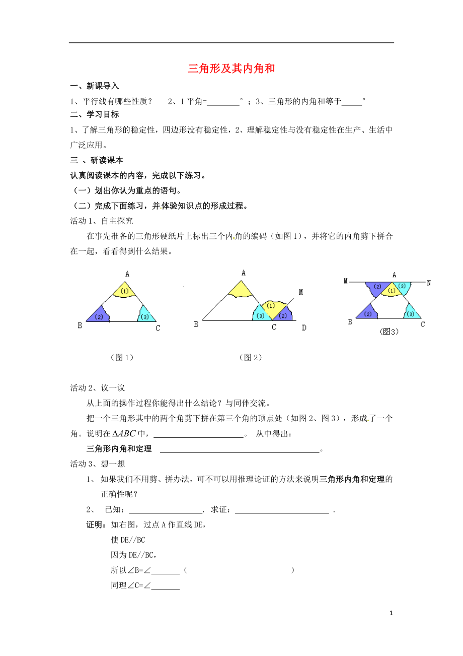 2018年春七年級數(shù)學(xué)下冊 第4章 三角形 4.1.1 三角形及其內(nèi)角和學(xué)案（無答案）（新版）北師大版_第1頁