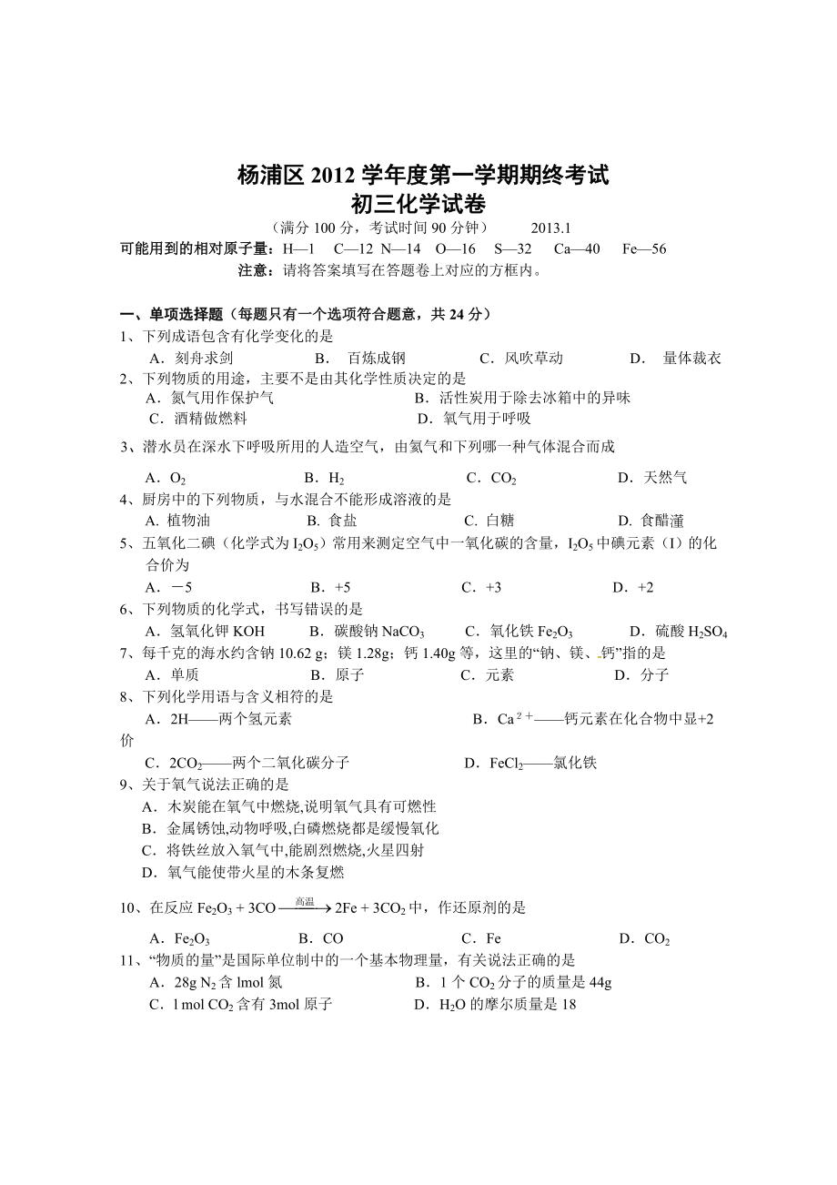 2013年杨浦区初三第一学期期末(一模)化学试题_第1页
