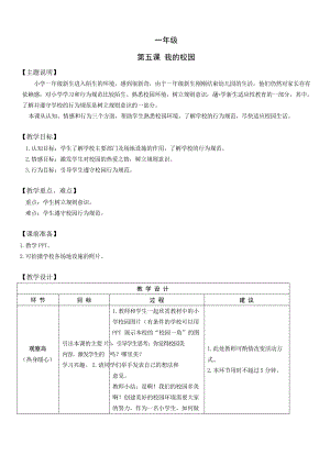 小學(xué)生心理健康教育一年級(jí) 第五課 我的校園 教案