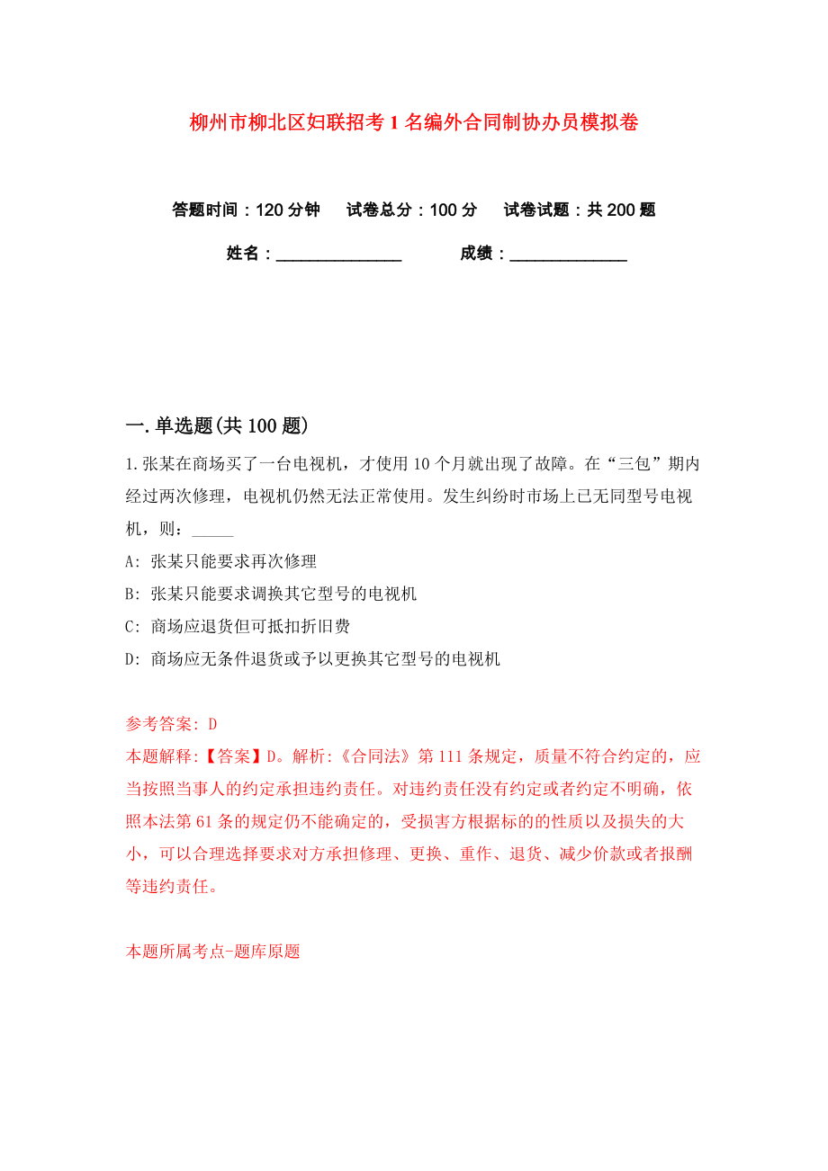 柳州市柳北区妇联招考1名编外合同制协办员练习训练卷（第8卷）_第1页