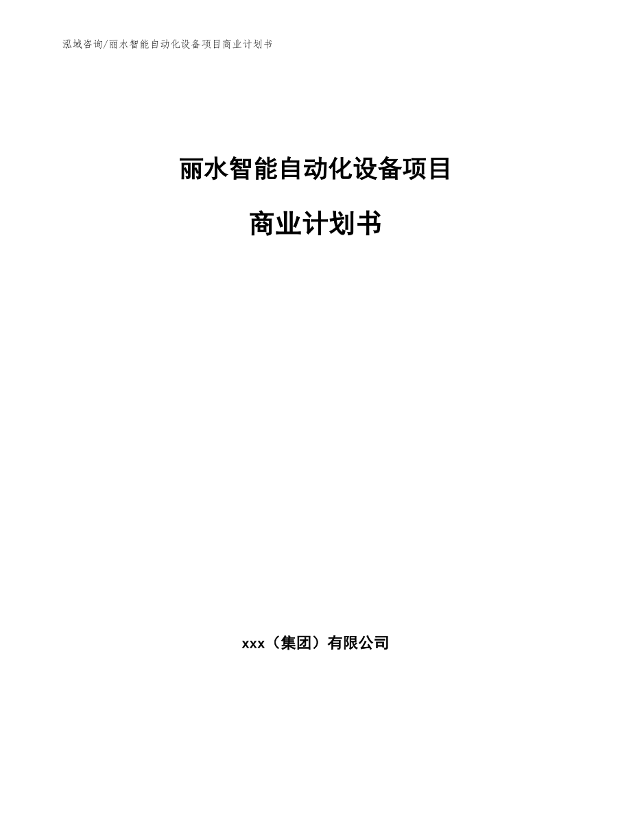 丽水智能自动化设备项目商业计划书（模板范文）_第1页