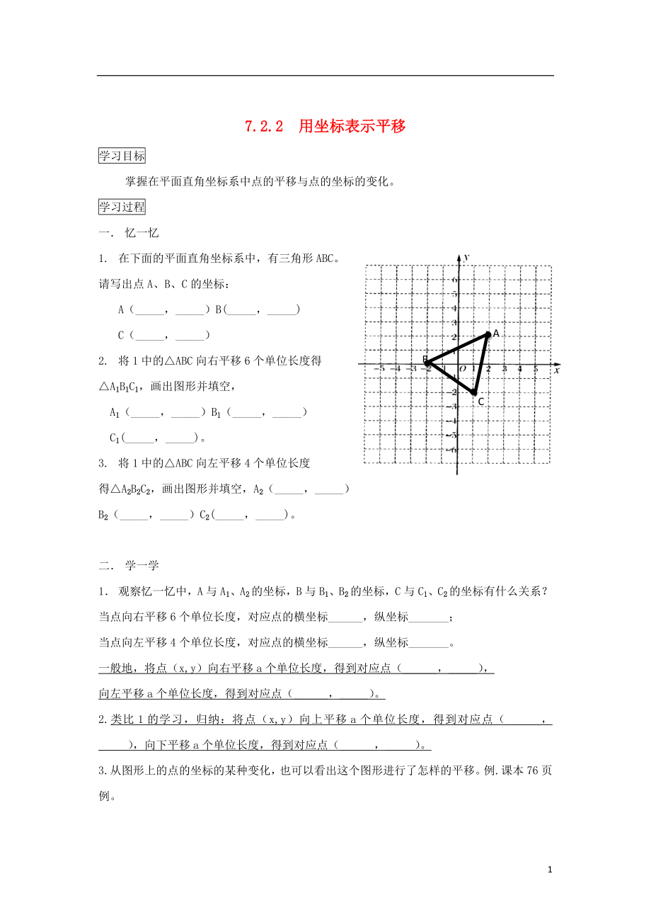 七年级数学下册 第七章 平面直角坐标系 7.2.2 用坐标表示平移导学案（无答案）（新版）新人教版_第1页