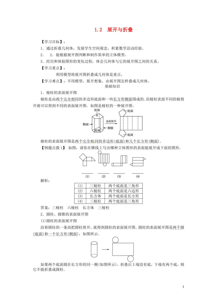 七年级数学上册 第一章 丰富的图形世界1.2《展开与折叠》学案1（无答案）（新版）北师大版_第1页