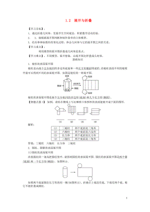 七年級(jí)數(shù)學(xué)上冊(cè) 第一章 豐富的圖形世界1.2《展開與折疊》學(xué)案1（無答案）（新版）北師大版