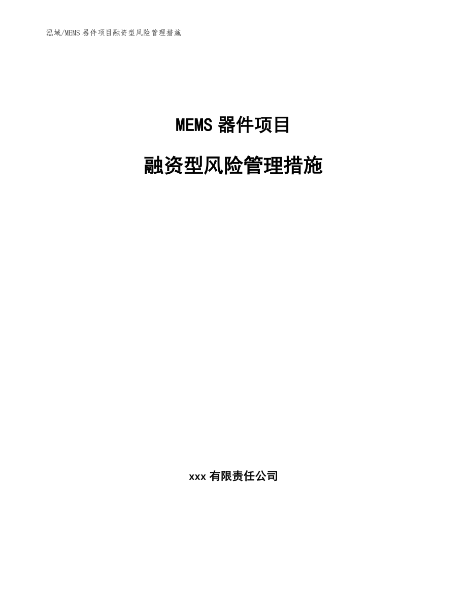 MEMS器件项目融资型风险管理措施（范文）_第1页