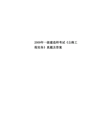 2009年一級建造師考試《公路工程實務》真題及答案