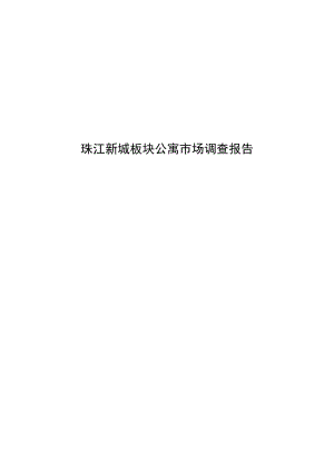 珠江新城公寓市场调查报告