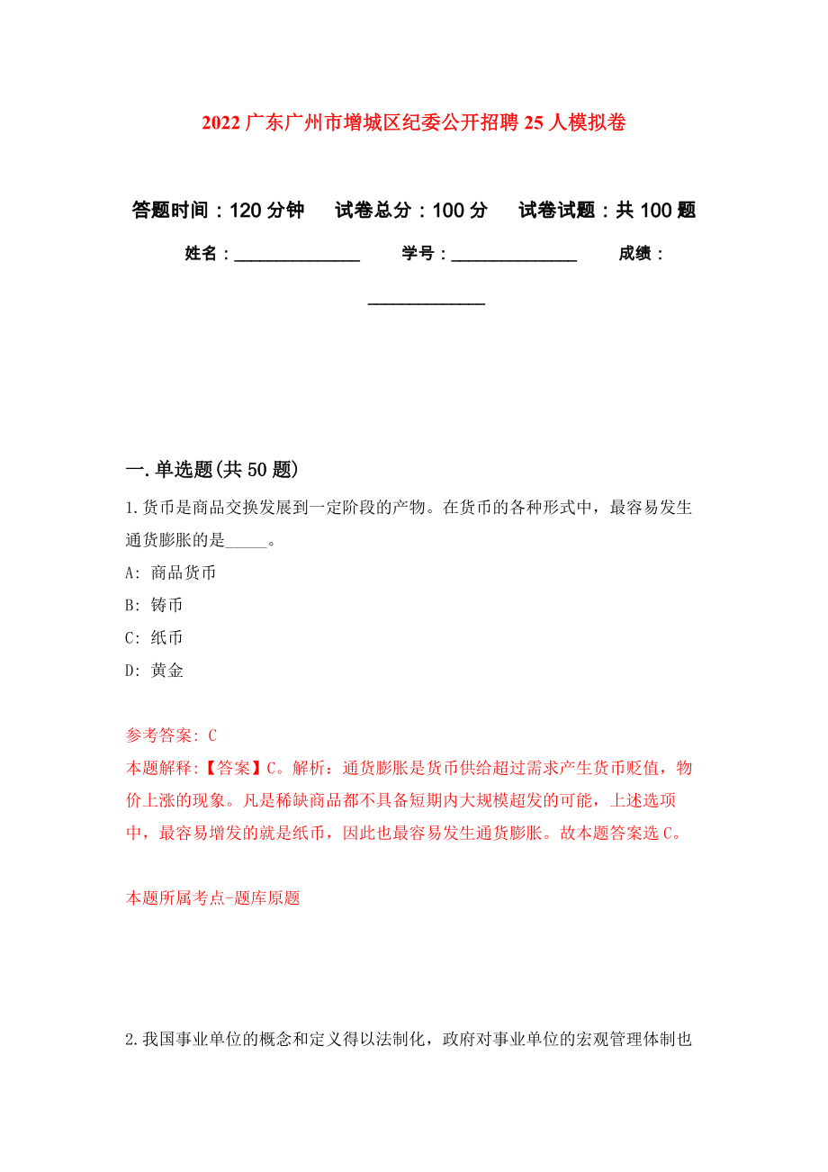 2022广东广州市增城区纪委公开招聘25人模拟卷9_第1页