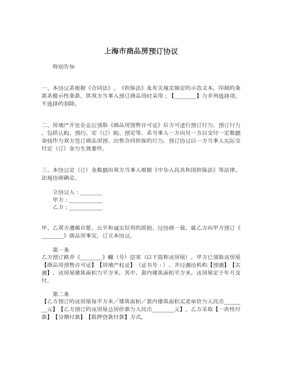 上海市商品房预订协议_第1页