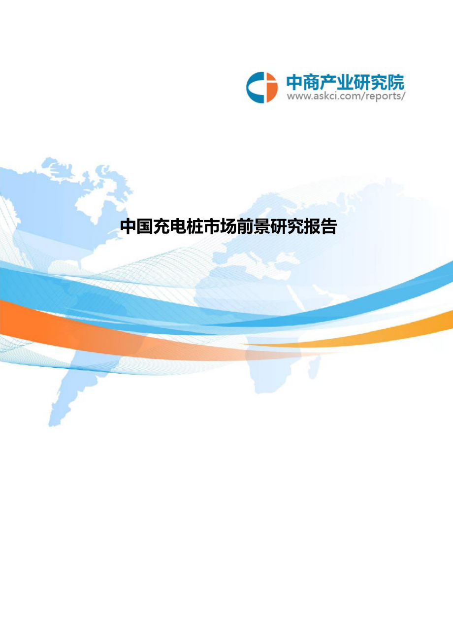 中国充电桩市场前景研究报告_第1页