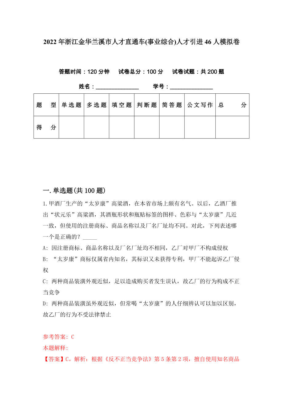 2022年浙江金华兰溪市人才直通车(事业综合)人才引进46人模拟卷（第63期）_第1页