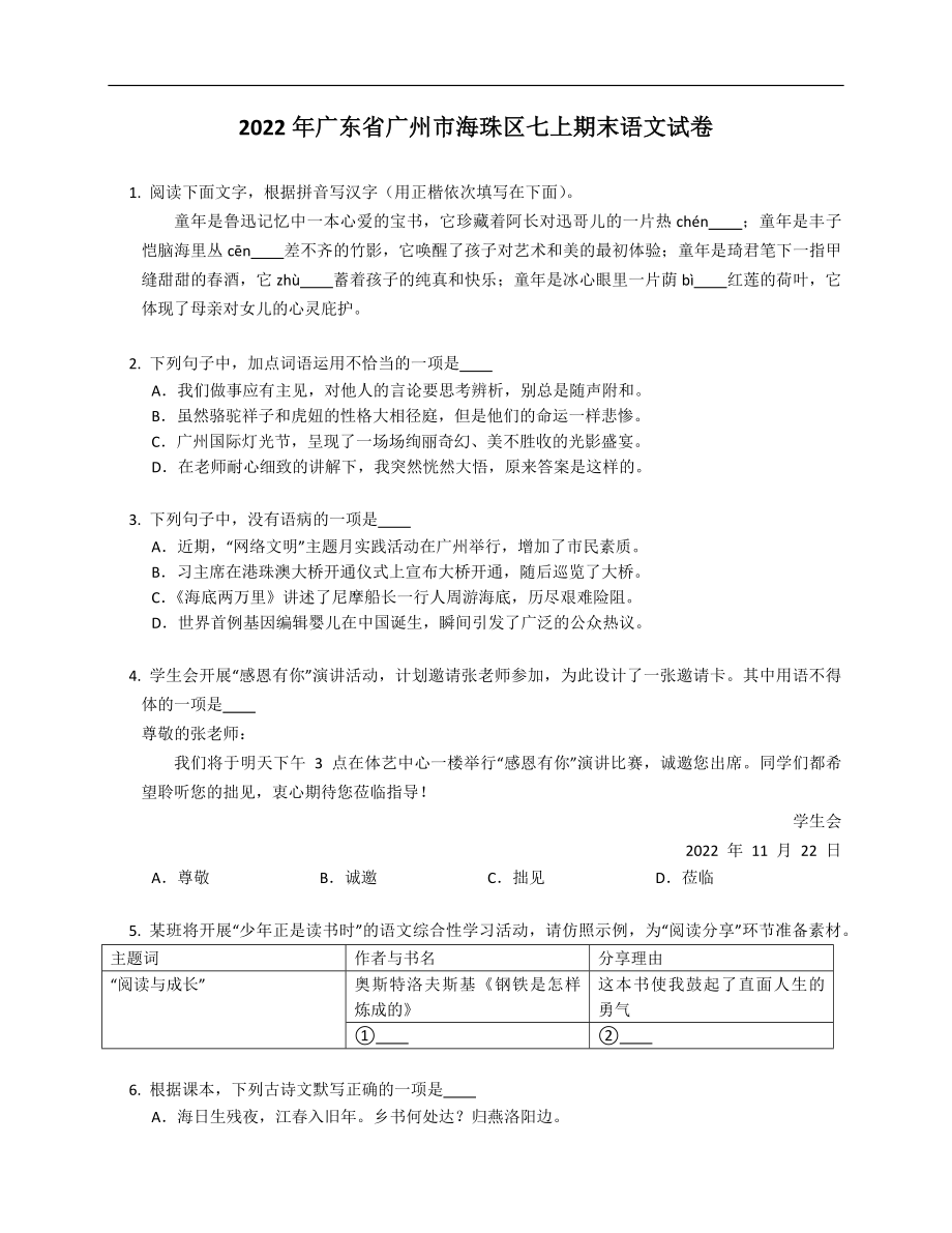 2022年廣東省廣州市海珠區(qū)七上期末語文試卷_第1頁