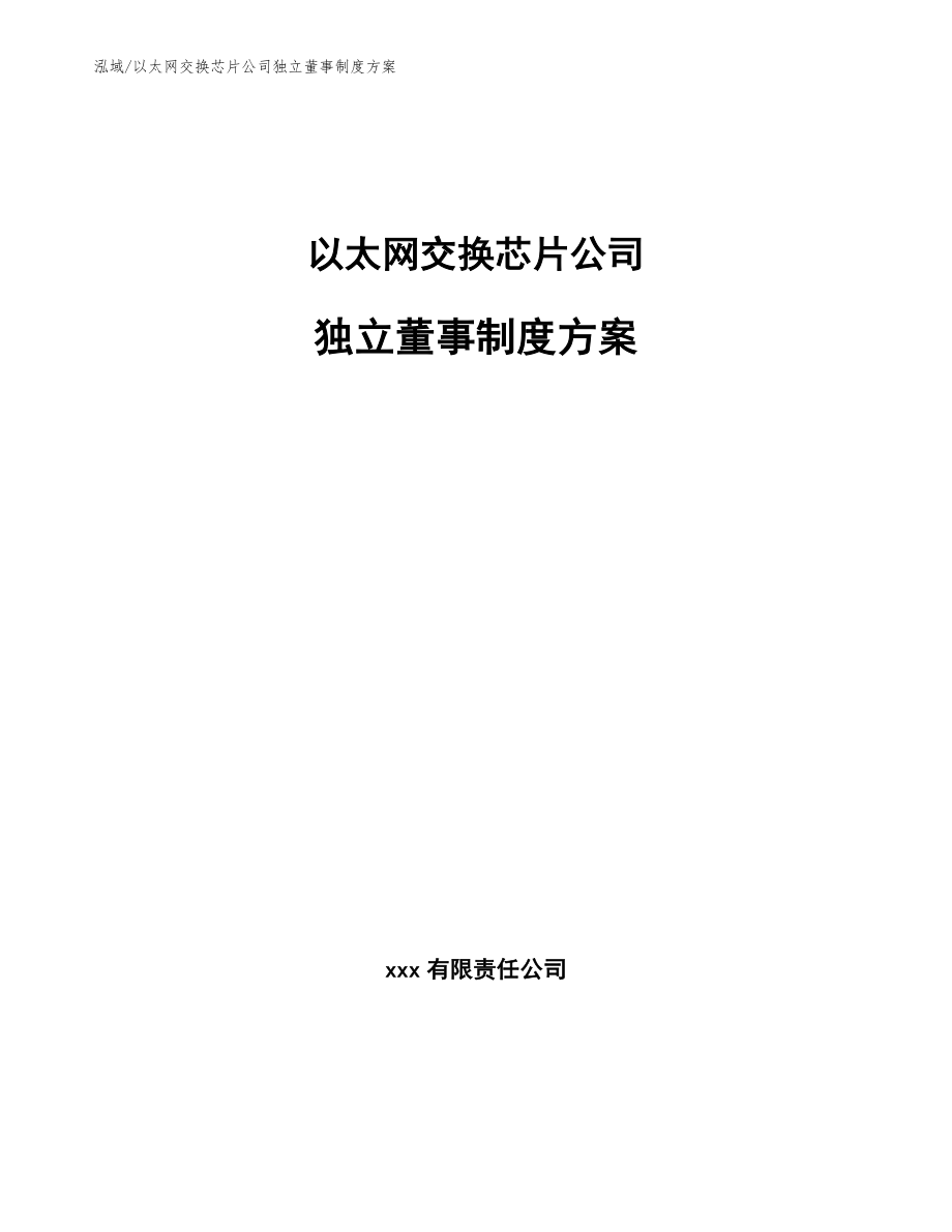 以太网交换芯片公司独立董事制度方案（参考）_第1页