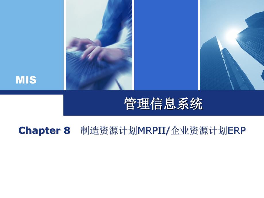 第8章制造资源计划MRPII企业资源计划ERP_第1页