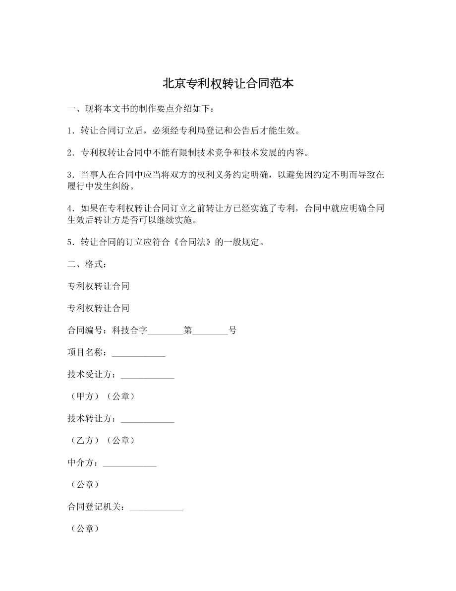 北京专利权转让合同范本_第1页