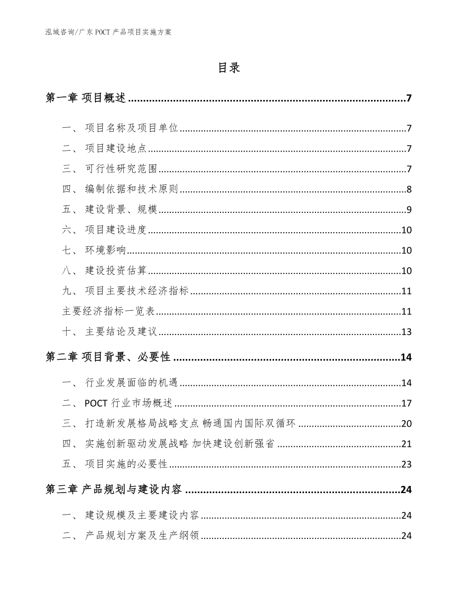 广东POCT产品项目实施方案范文_第1页