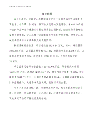 惠州提升机项目建议书模板范文