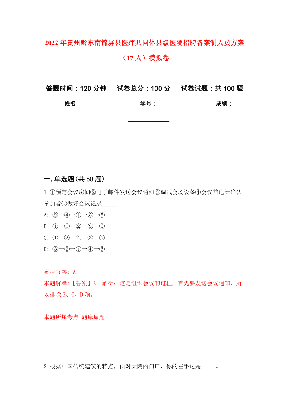 2022年贵州黔东南锦屏县医疗共同体县级医院招聘备案制人员方案（17人）模拟卷9_第1页