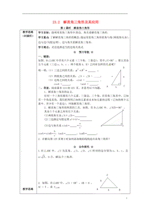 2017年九年級(jí)數(shù)學(xué)上冊(cè) 23.2 第1課時(shí) 解直角三角形學(xué)案 （新版）滬科版