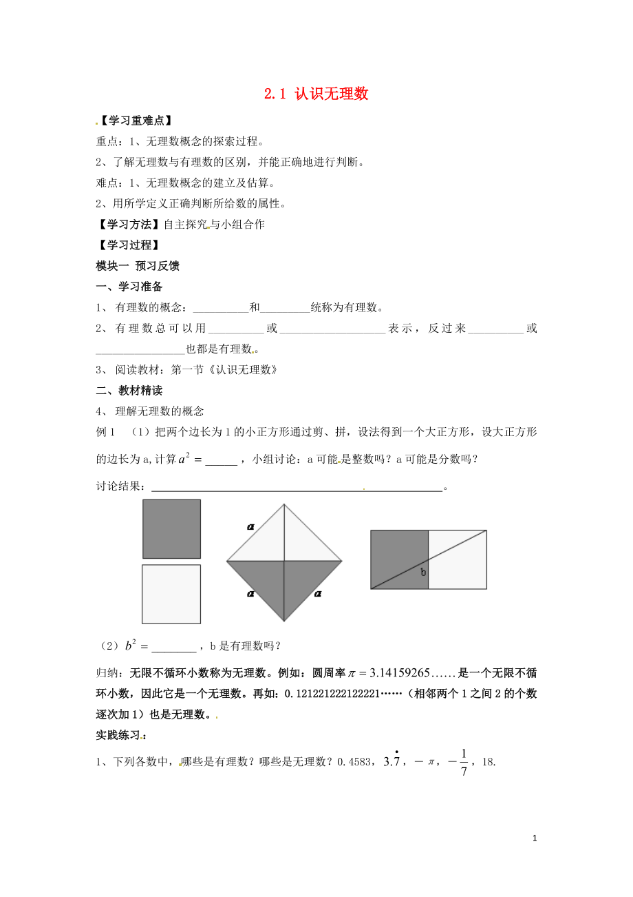 2018年秋八年级数学上册 2.1 认识无理数学案（无答案）（新版）北师大版_第1页