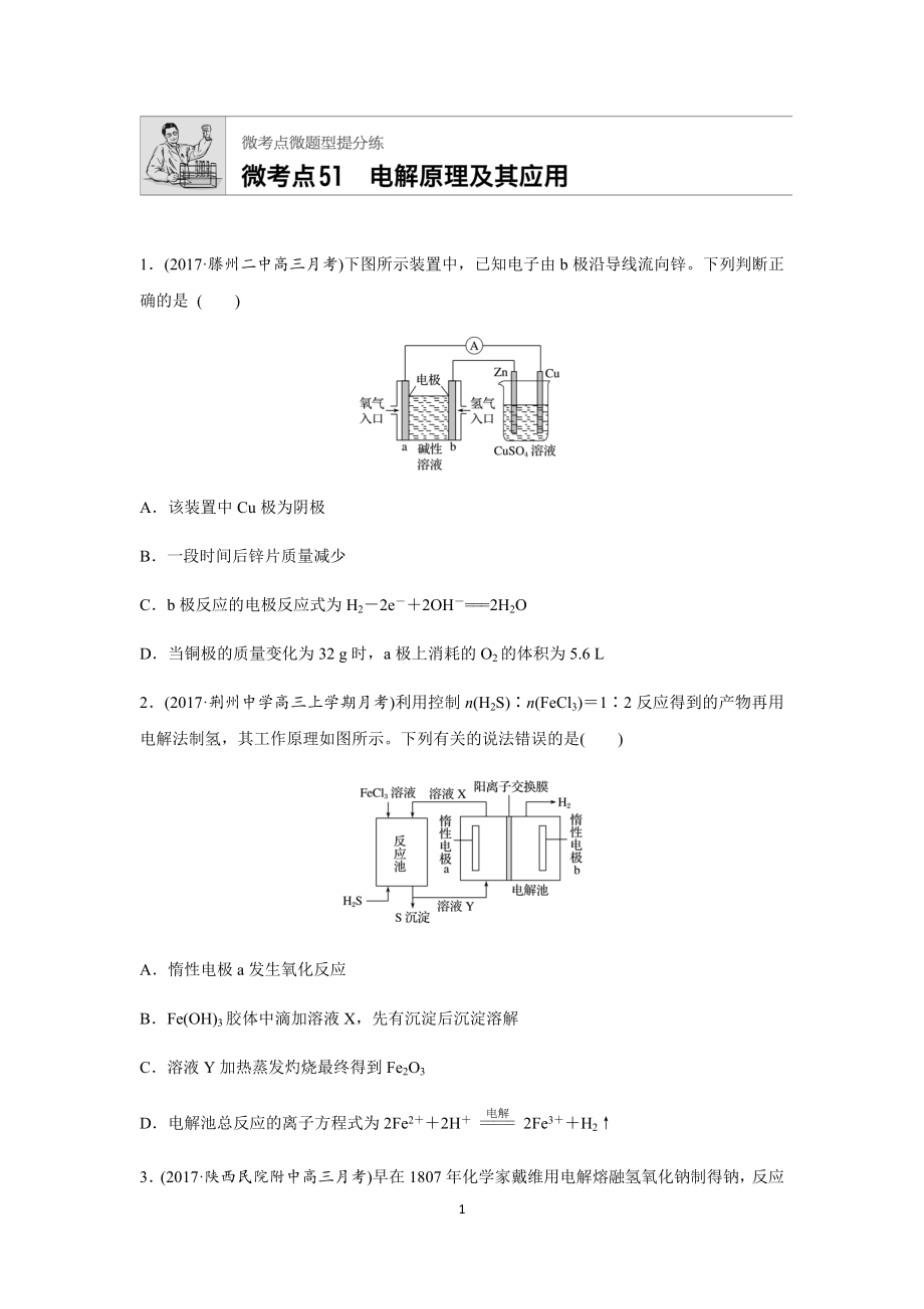 微考點(diǎn)51 電解原理及其應(yīng)用_第1頁