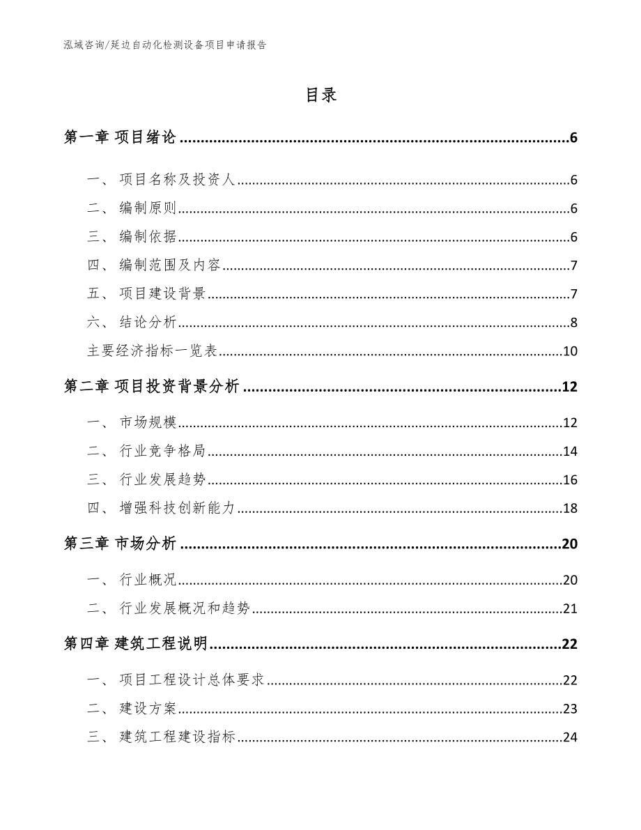 延边自动化检测设备项目申请报告_模板参考_第1页