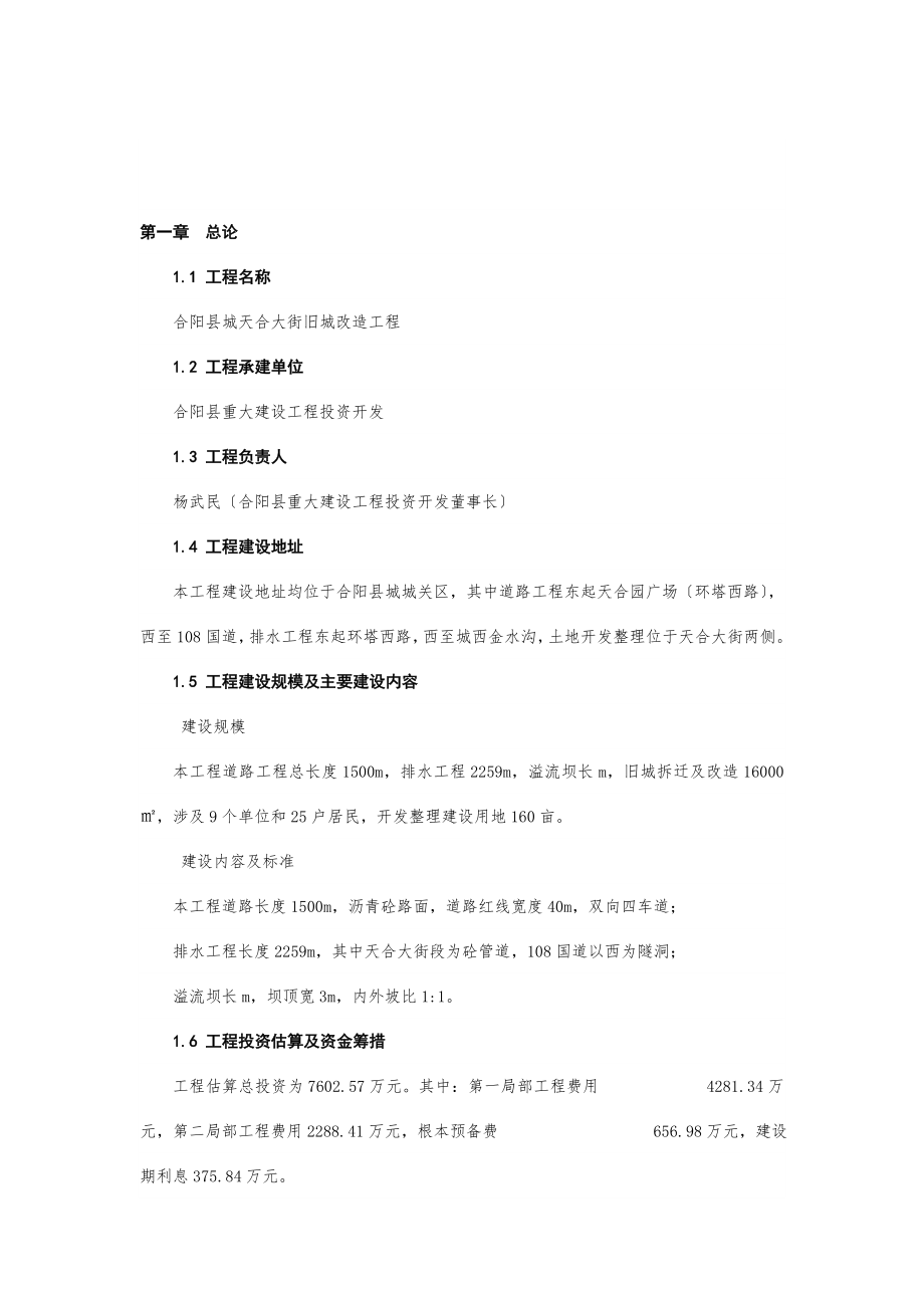 旧城改造项目可行性研究报告_第1页