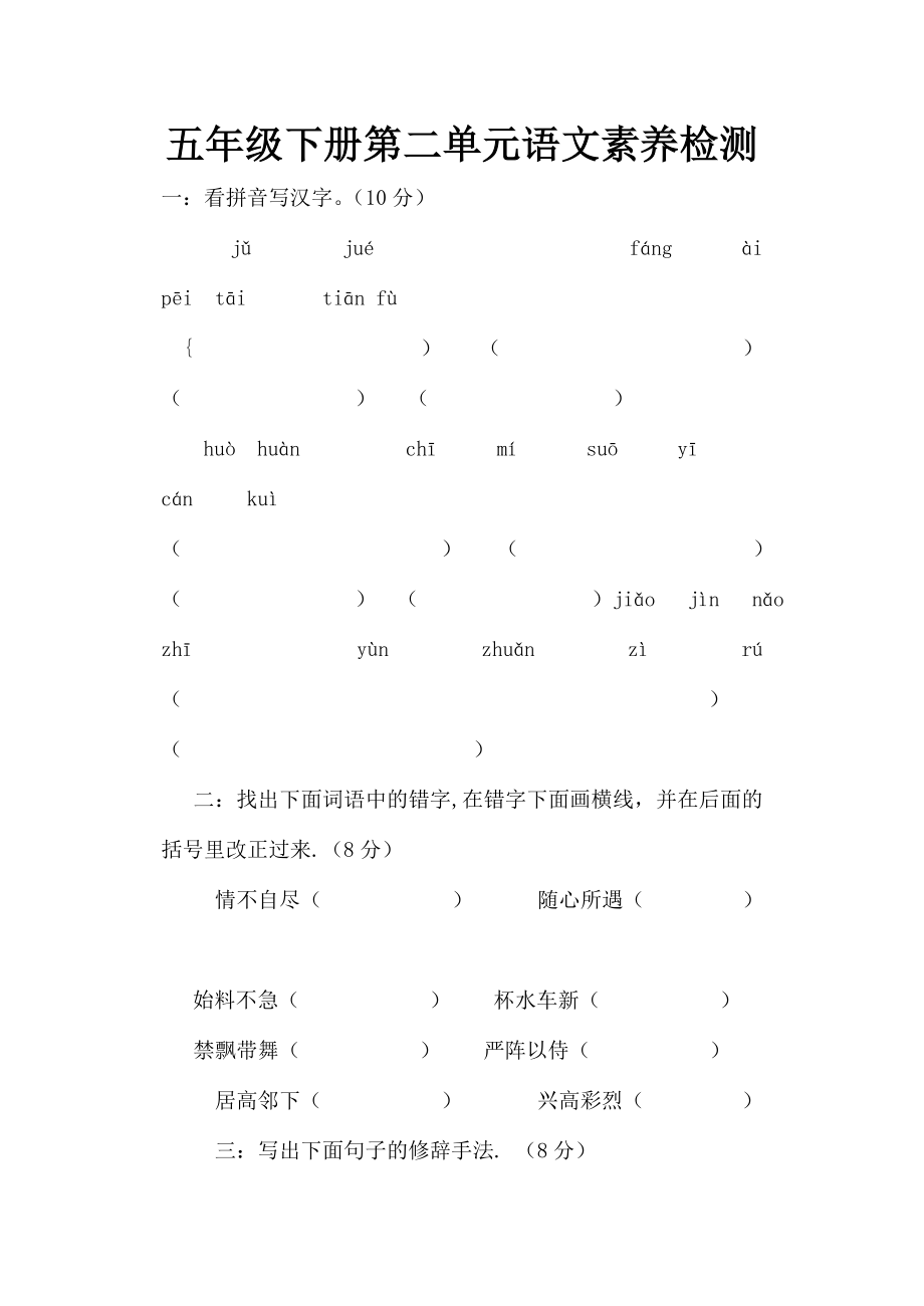 五年级下册第二单元语文素养检测_第1页