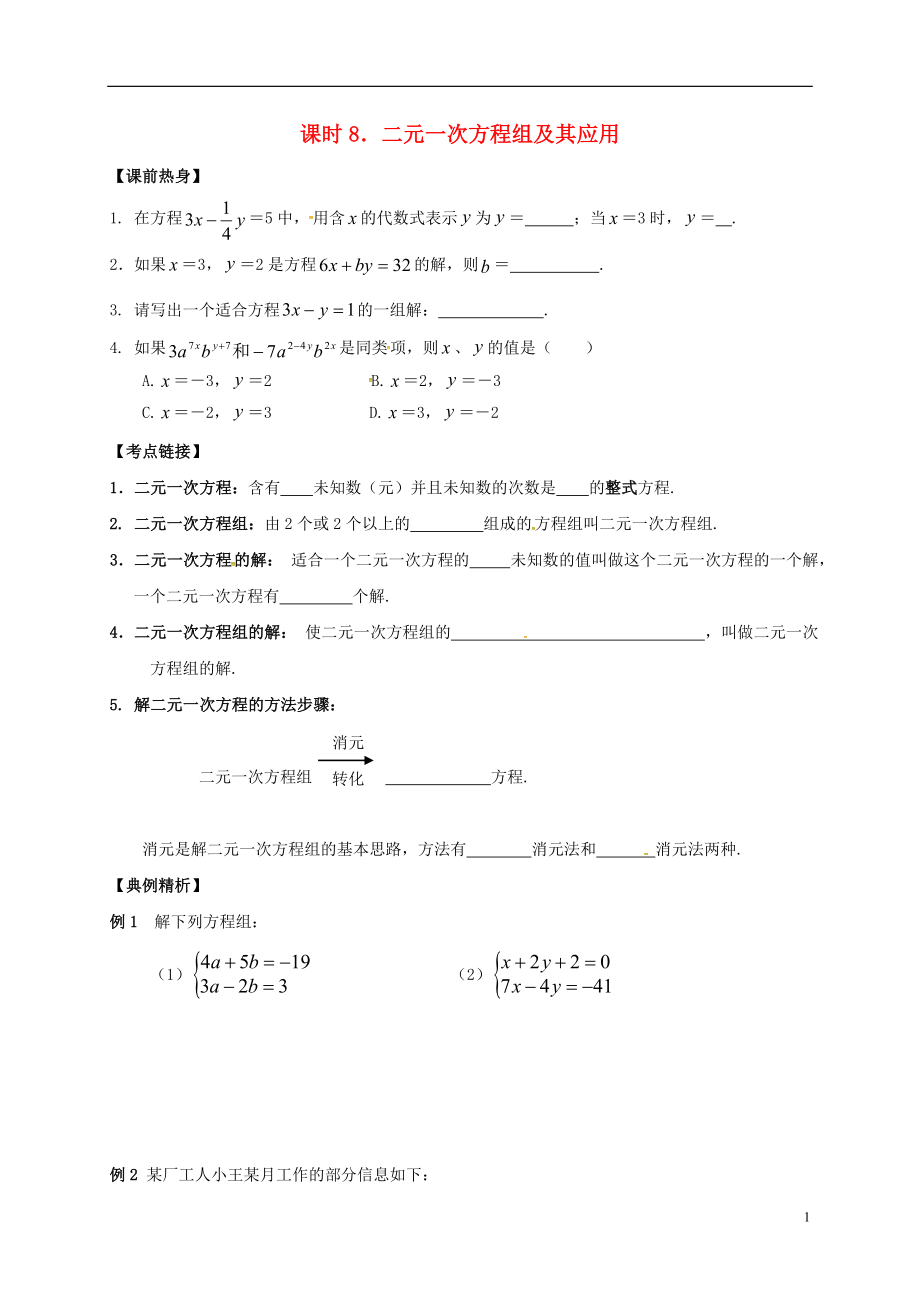 2018年中考數(shù)學(xué)復(fù)習(xí) 課時8 二元一次方程組及其應(yīng)用導(dǎo)學(xué)案（無答案）_第1頁