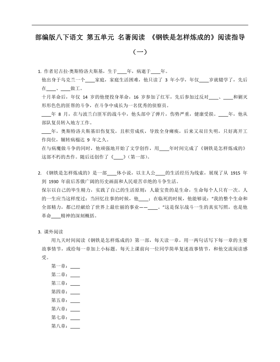 部编版八下语文 第五单元 名著阅读 《钢铁是怎样炼成的》阅读指导（一）_第1页