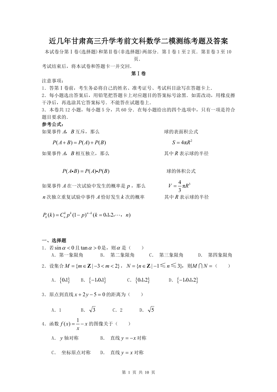 （模考）近几年甘肃高三毕业考前文科数学二模测练考题及答案1（高考练提升）_第1页