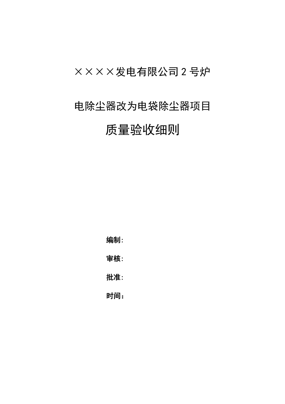 ××电厂除尘器改造工程质量验收细则_第1页