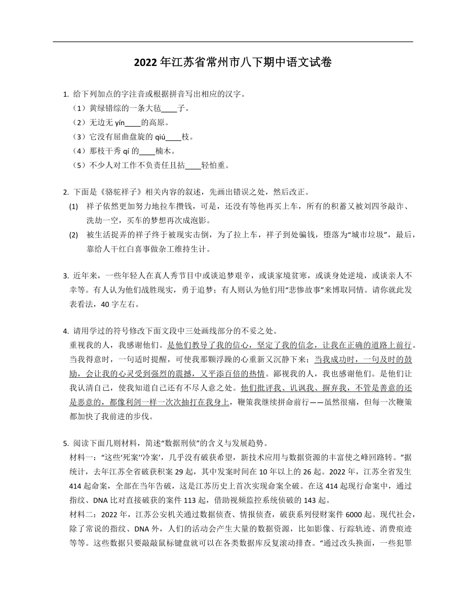 2022年江苏省常州市八年级下学期期中语文试卷_第1页