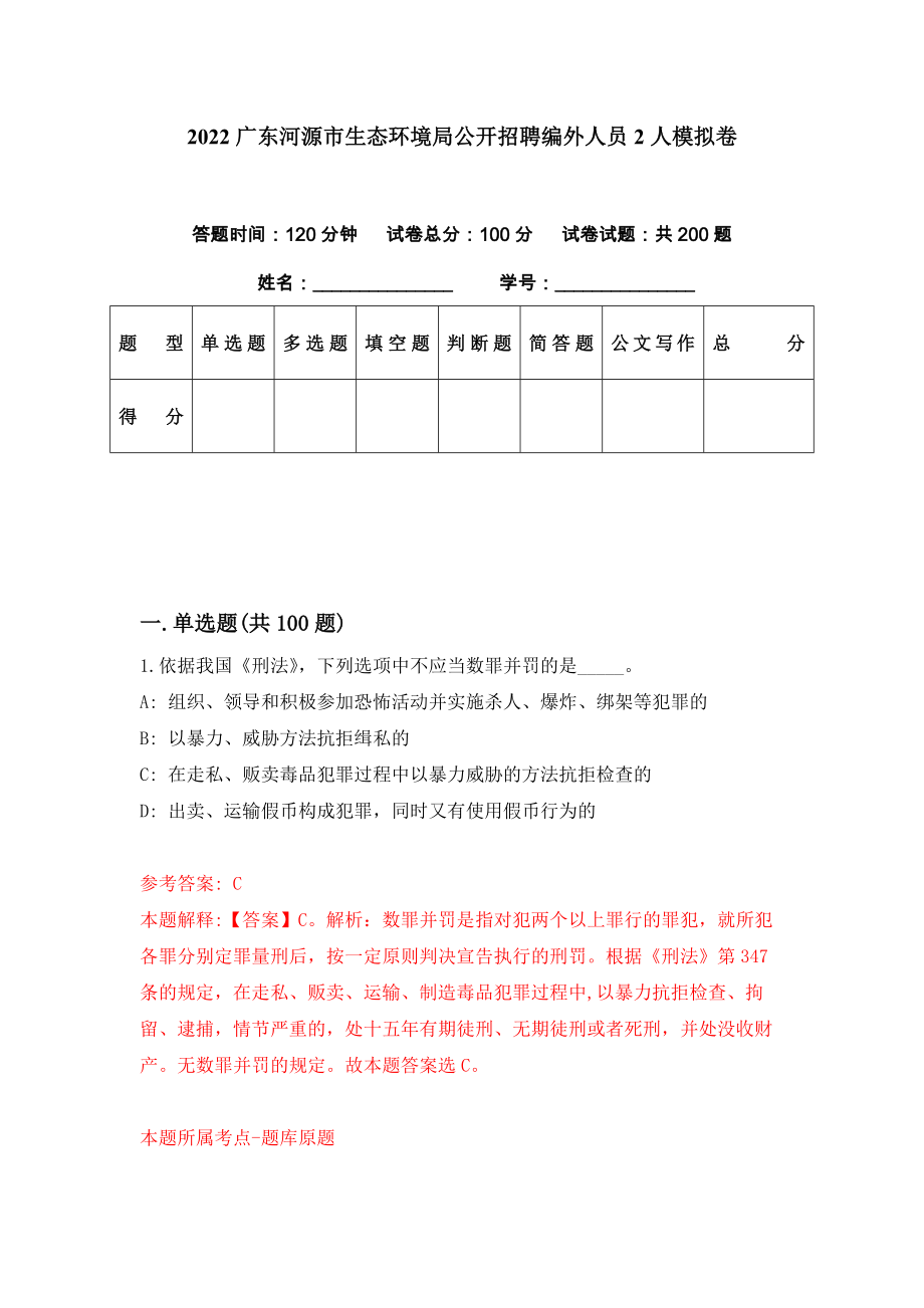 2022广东河源市生态环境局公开招聘编外人员2人模拟卷（第63期）_第1页