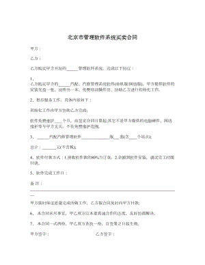 北京市管理软件系统买卖合同