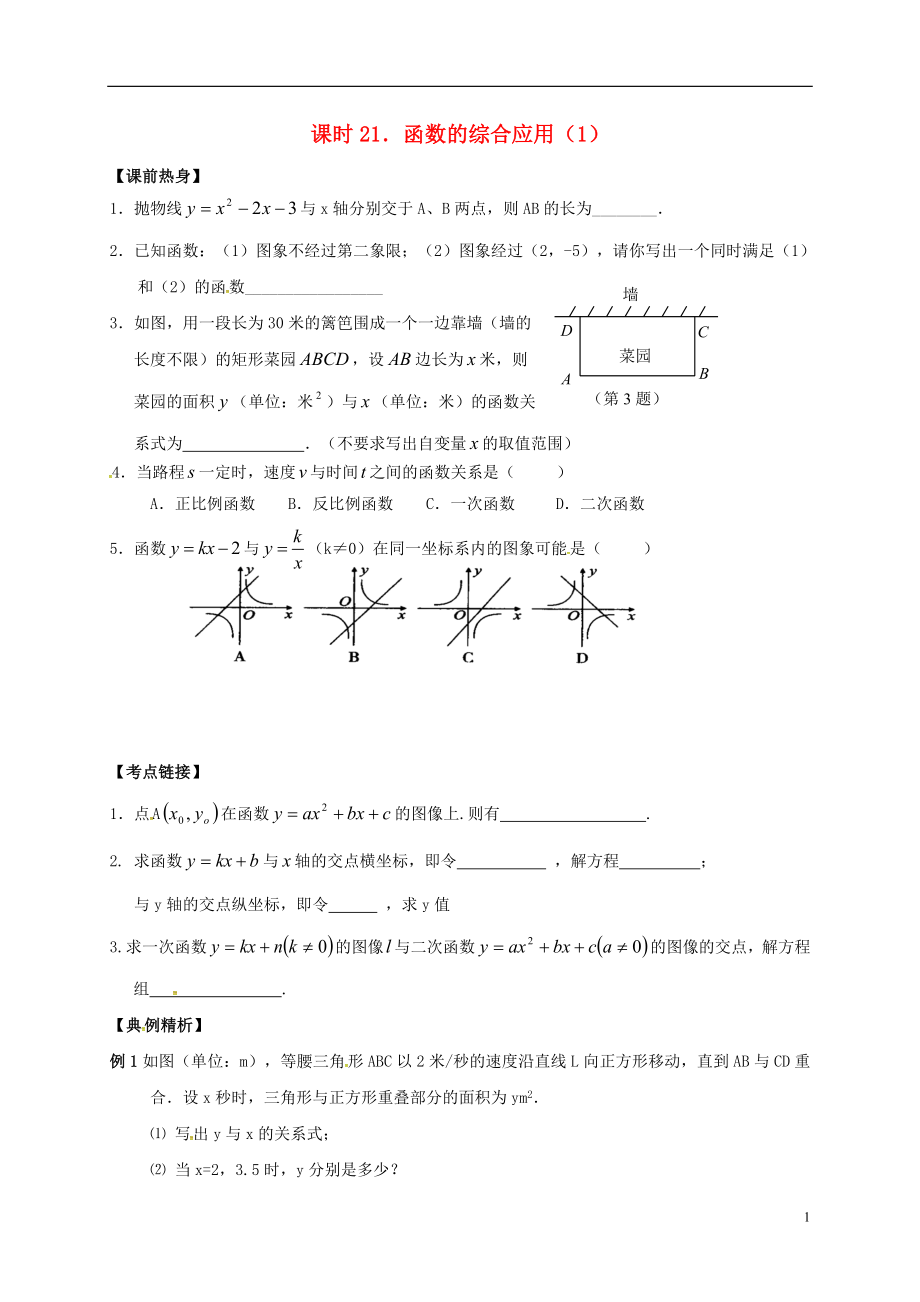 2018年中考數(shù)學(xué)復(fù)習(xí) 課時(shí)21 函數(shù)的綜合應(yīng)用（1）導(dǎo)學(xué)案（無(wú)答案）_第1頁(yè)