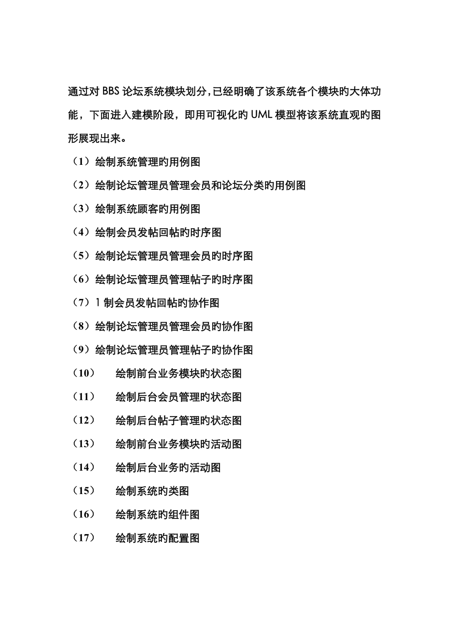 UML画图系统论坛系统模块划分_第1页