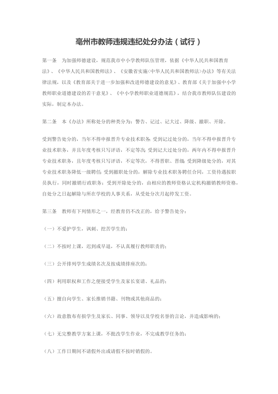亳州市教师违规违纪处分办法_第1页