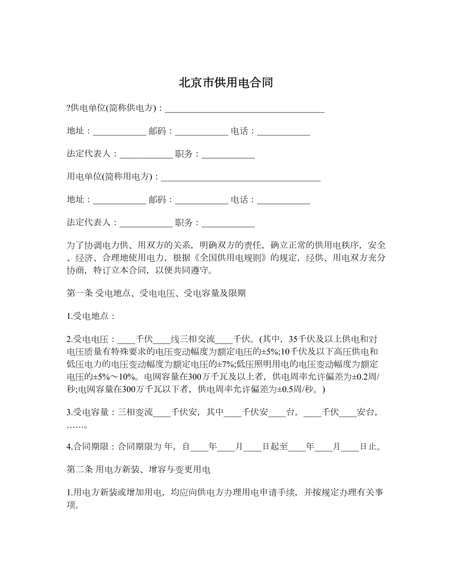 北京市供用电合同_第1页