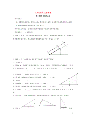 2017年九年級(jí)數(shù)學(xué)上冊(cè) 23.1.1 第2課時(shí) 正弦和余弦學(xué)案 （新版）滬科版